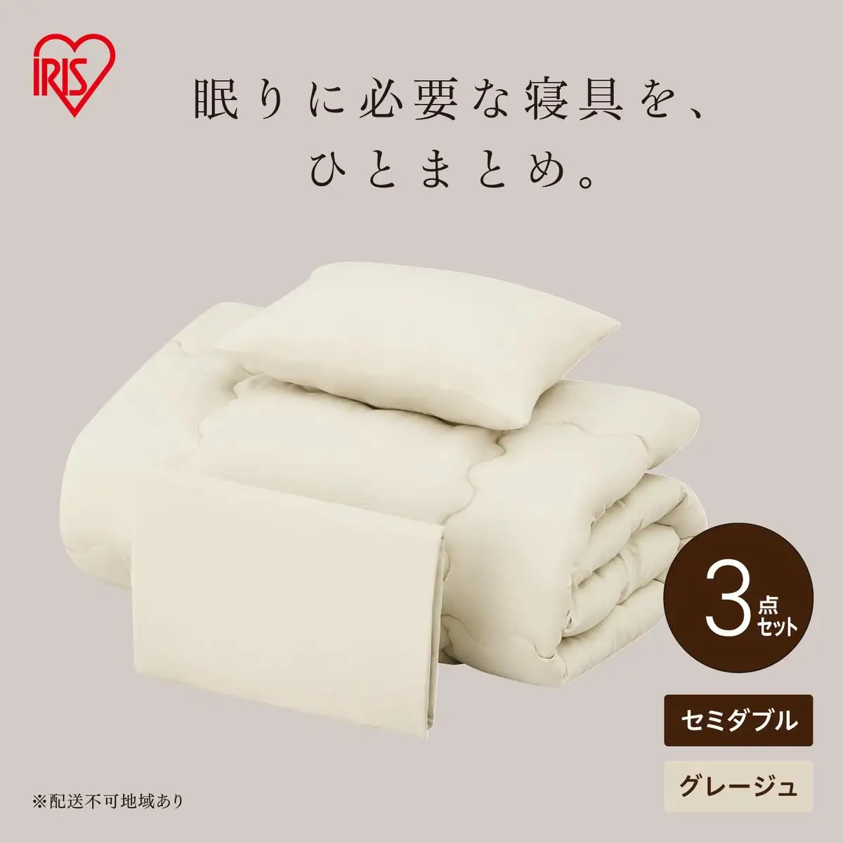 セミダブルサイズ　布団3点セット ベージュ ベッド用布団3点セット セミダブル KFS-B3SD グレージュ | 宮城県大