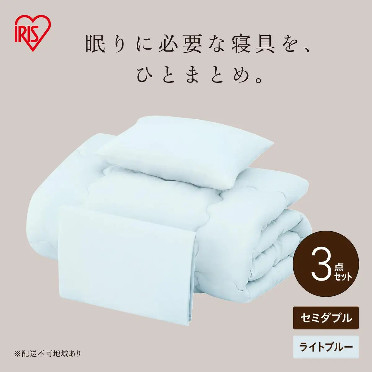 ベッド用布団3点セット セミダブル KFS-B3SD ライトブルー