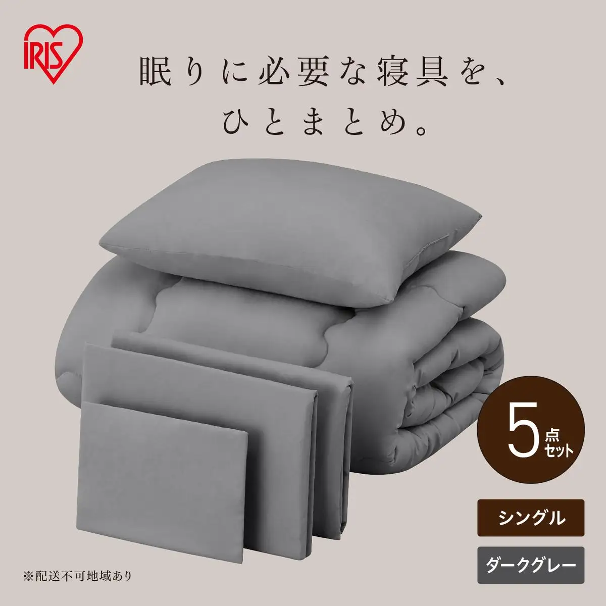 ベッド用布団5点セット シングル KFS-B5S ダークグレー