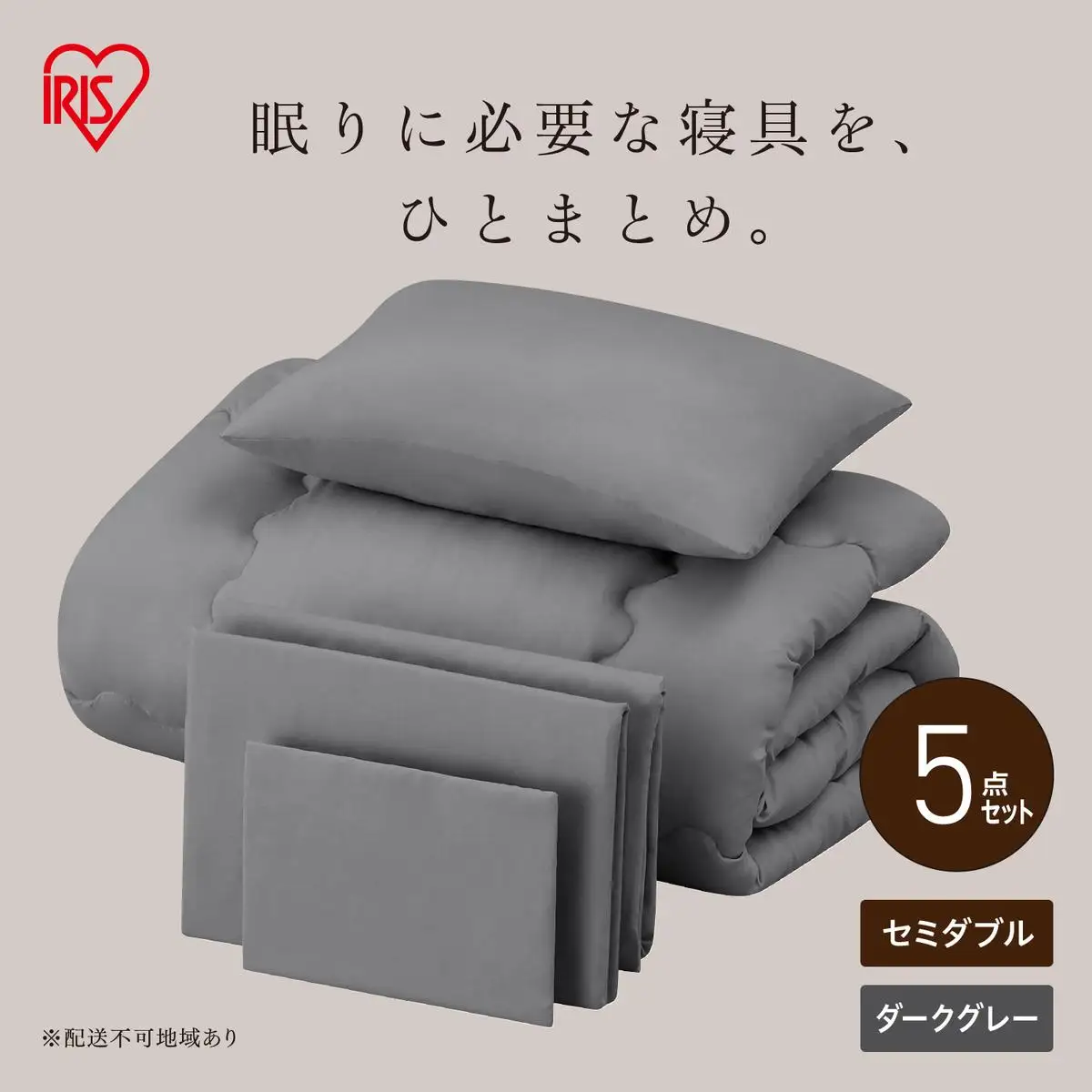 ベッド用布団5点セット セミダブル KFS-B5SD ダークグレー