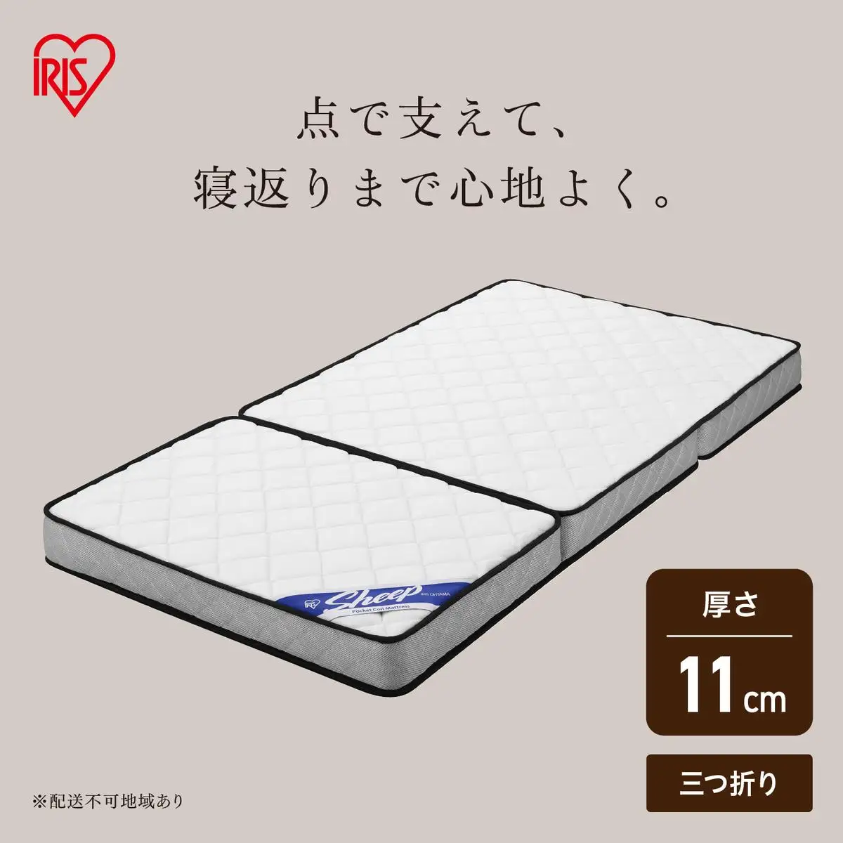 三つ折りポケットコイルマットレス 11cm PMTS11HR-3S ホワイト