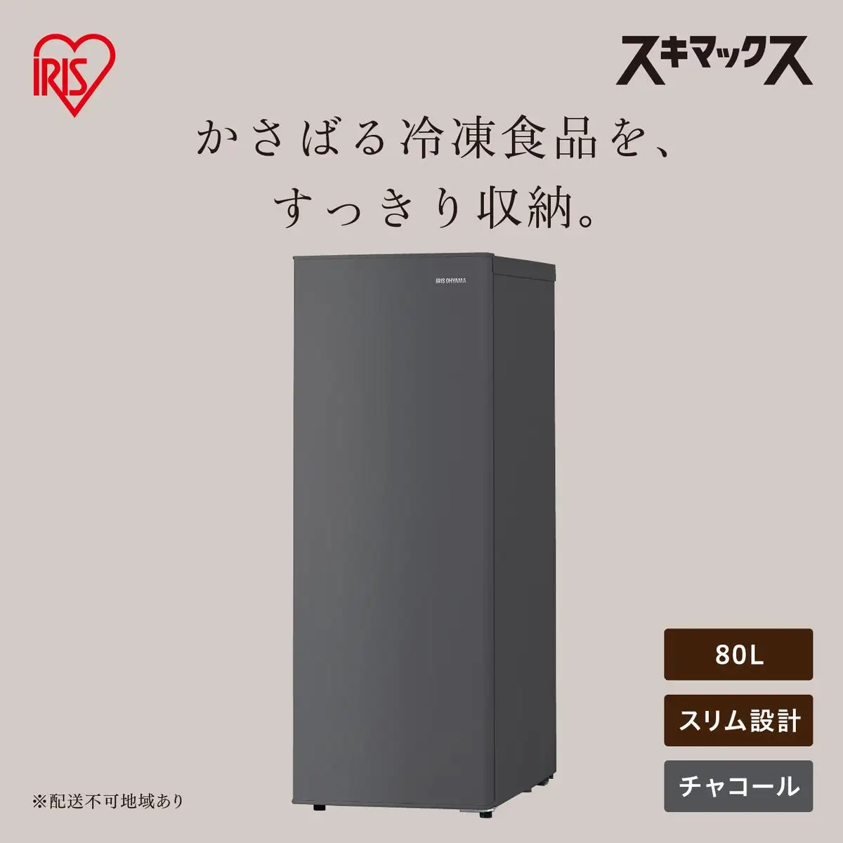 スリム冷凍庫 80L IUSN-S8D-HA グレー