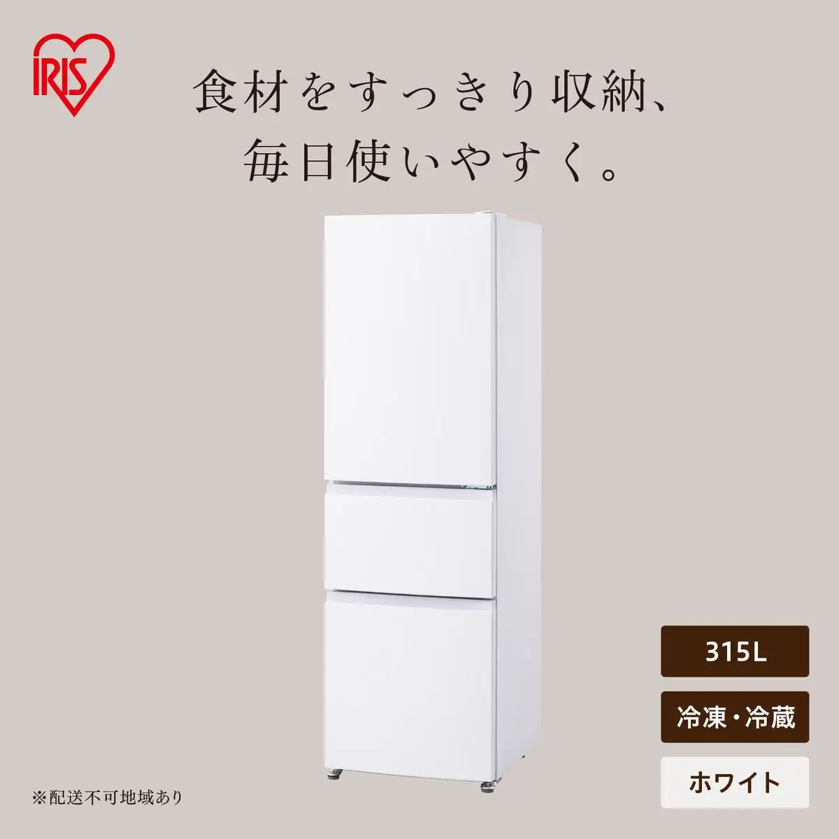 冷凍冷蔵庫 315L IRSN-32C-W ホワイト | 宮城県大河原町 | ふるさと