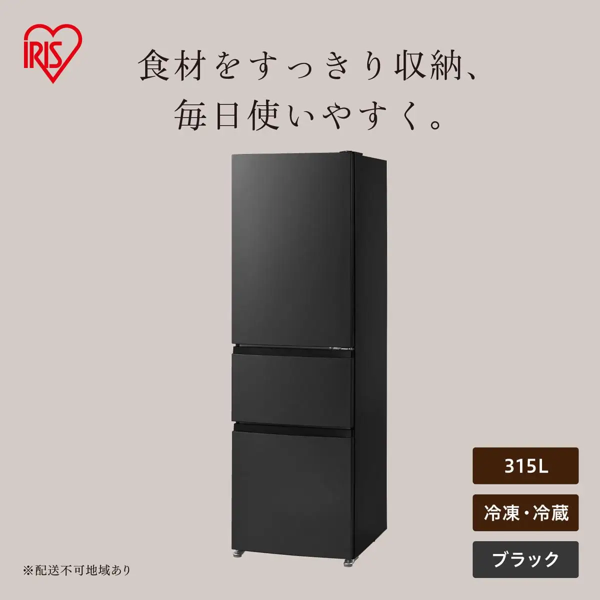 冷凍冷蔵庫 315L IRSN-32C-B ブラック