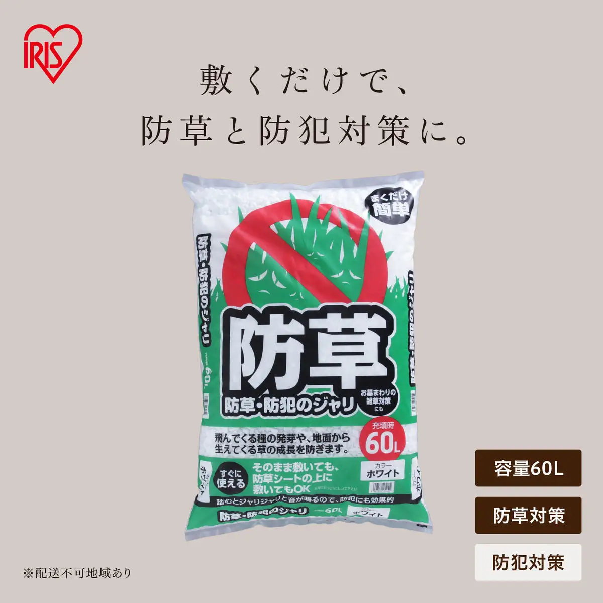 防草・防犯のジャリ 60L ホワイト