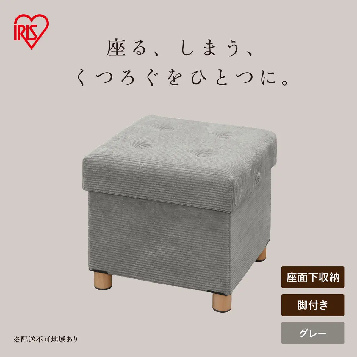 脚付き収納スツール ASST-38 グレー
