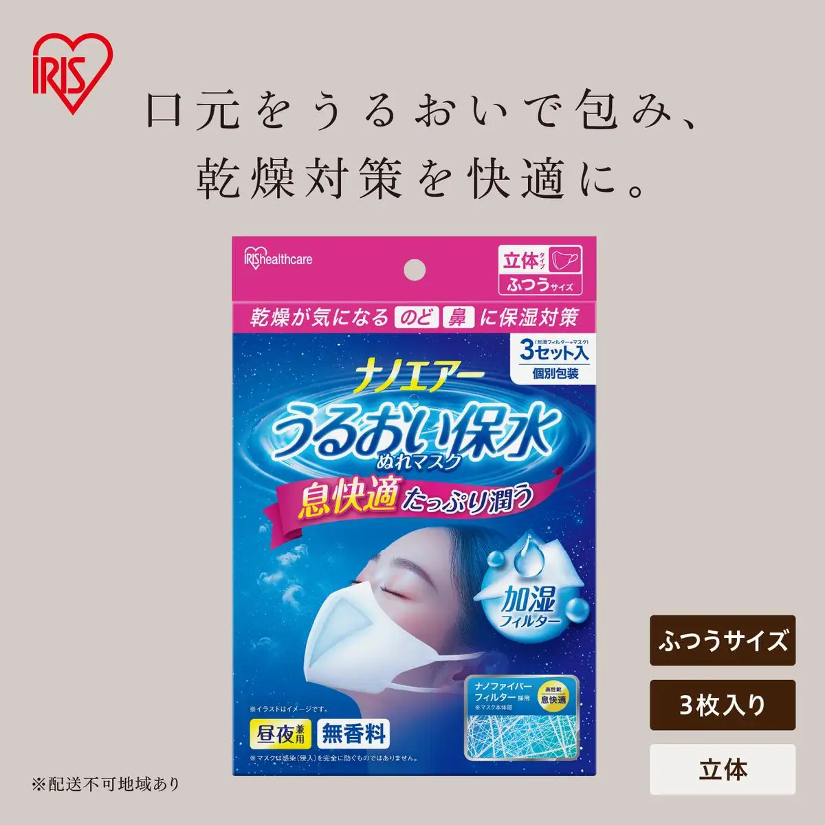 ナノエアー うるおい保水ぬれマスク 21枚（3枚入×7袋） 立体タイプ ふつうサイズ NWE-RK3×7