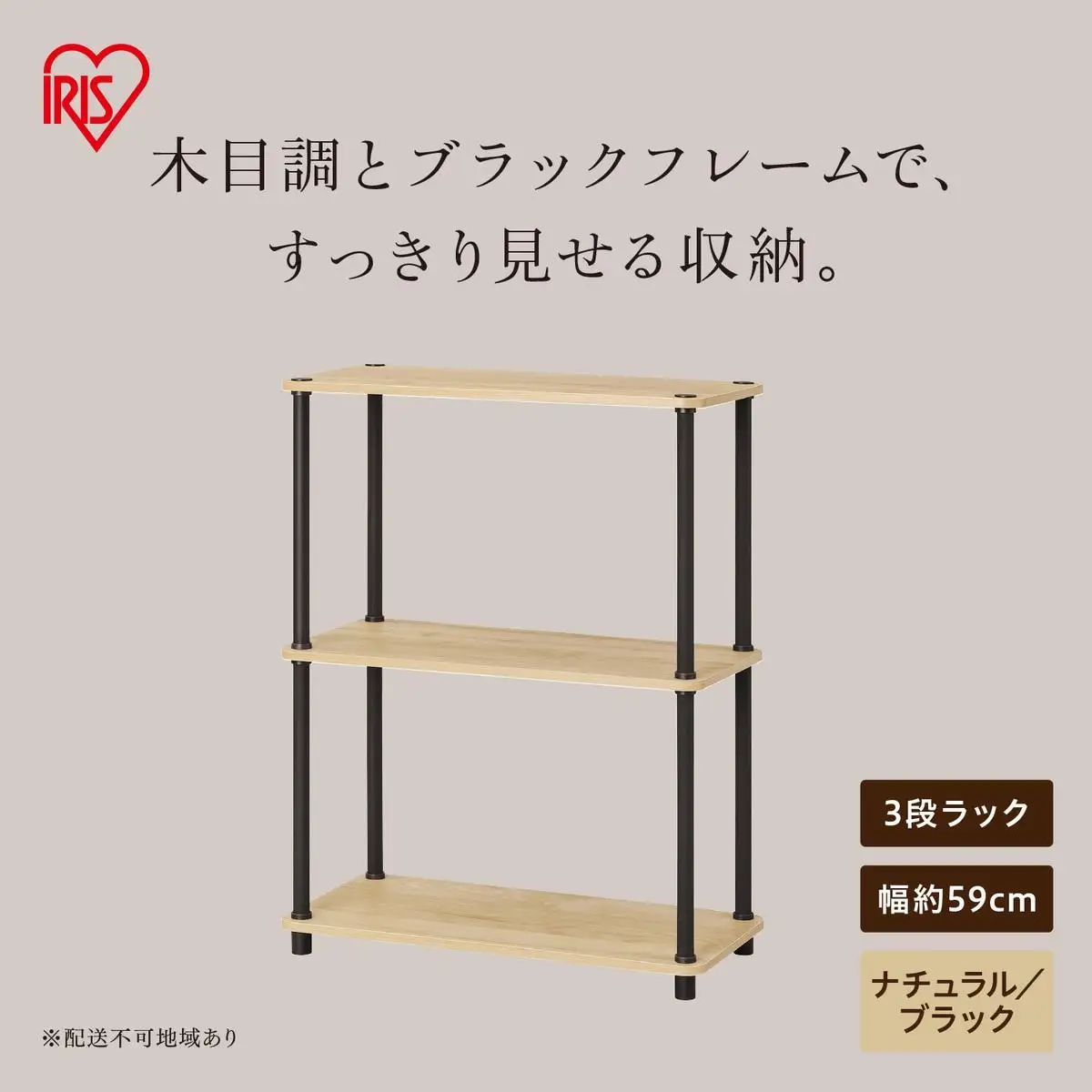 組立簡単スチールポールラック 3段ラック SPRー3R590 ナチュラル/ブラック