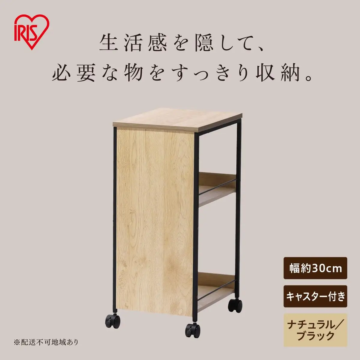 目隠しワゴン  HMW-300 ナチュラル/ブラック