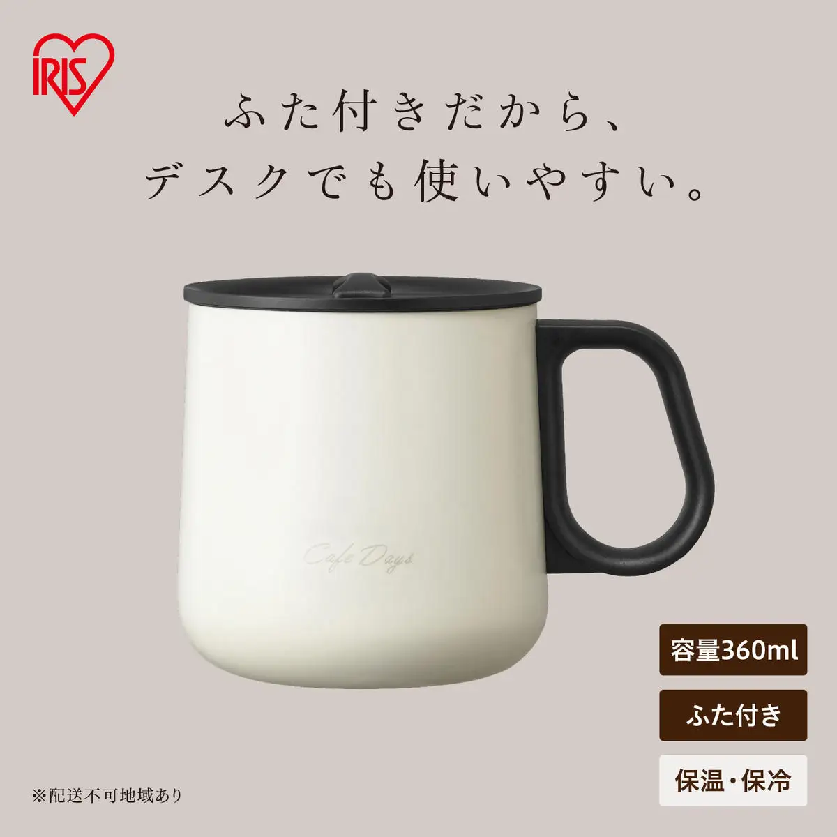 Cafe Days ふた付きマグカップ NCD-M360 ホワイト