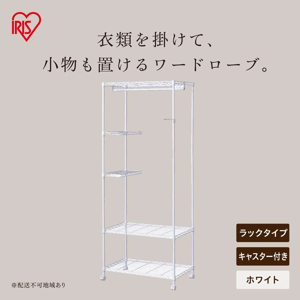 カラーメタル ワードローブ ラックタイプ CMWR-75183 ホワイト | 宮城