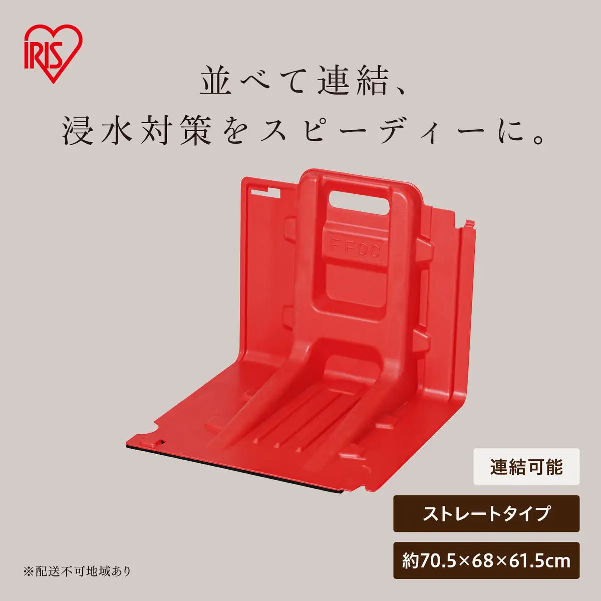 止水板 ストレートタイプ FCB-61L レッド