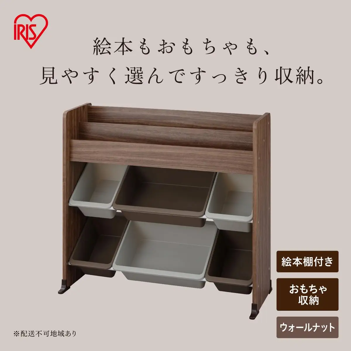 絵本棚付トイハウスラック ETHR-26R ウォールナット