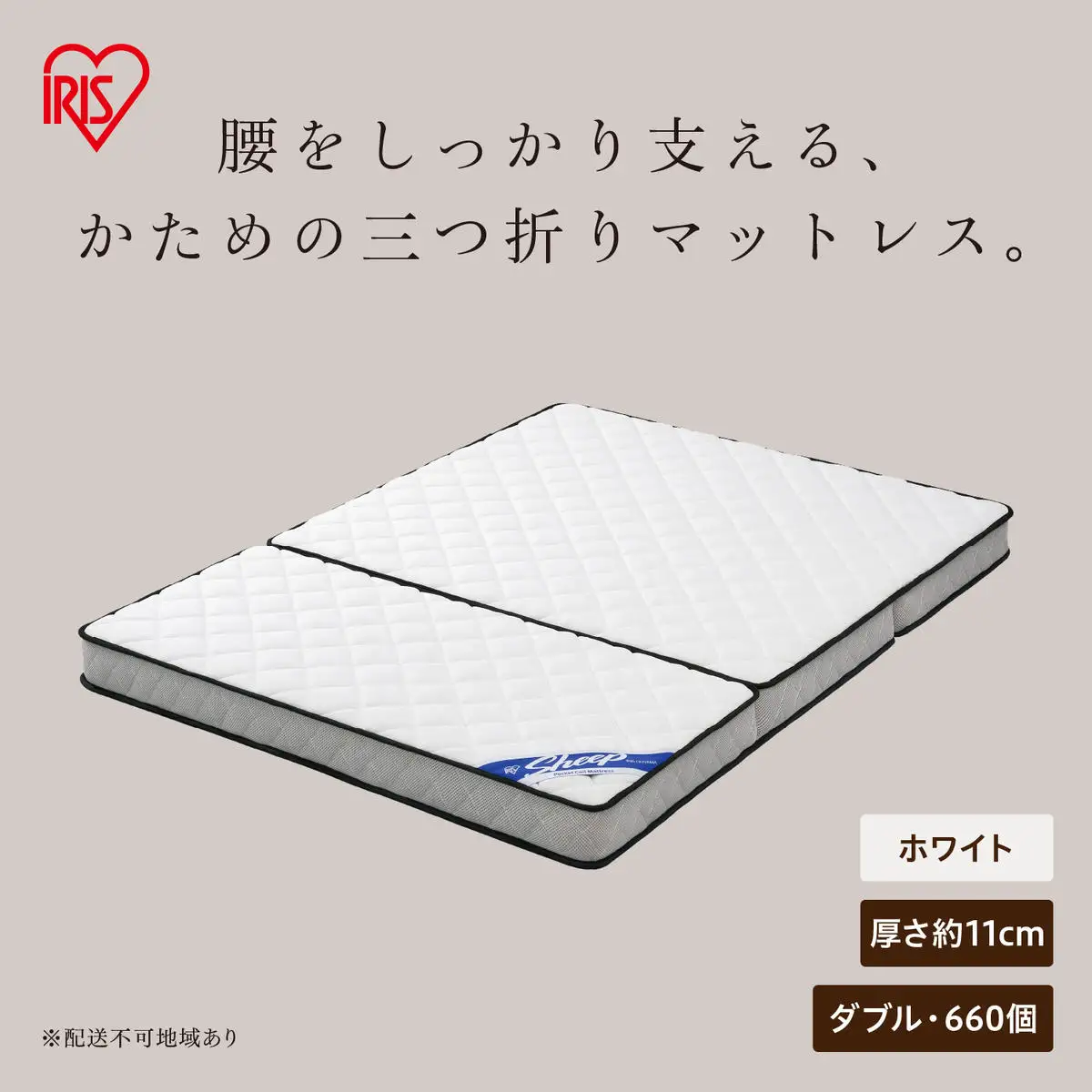 三つ折りポケットコイルマットレス 11cm ダブル PMTS11HR-3D ホワイト