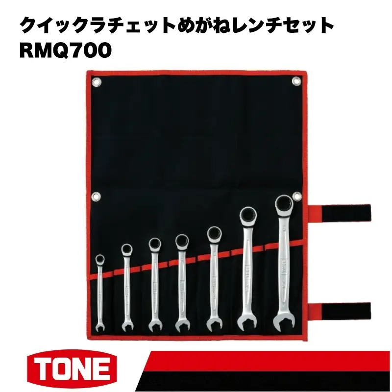 TONE トネ クイックラチェットめがねレンチセット ( RMQ700 ) 15001-40001555