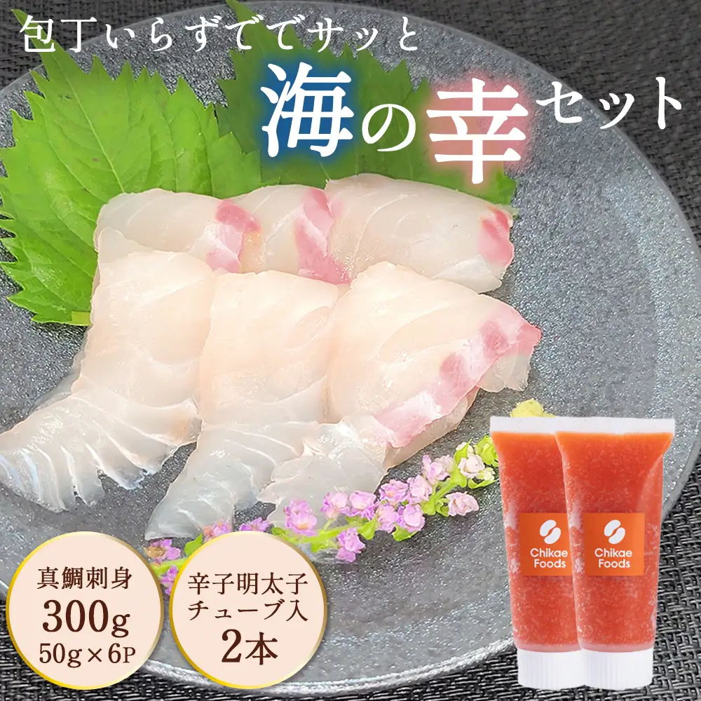 包丁いらずでサッと海の幸セット（明太子チューブ・天然真鯛刺身）[H0230]