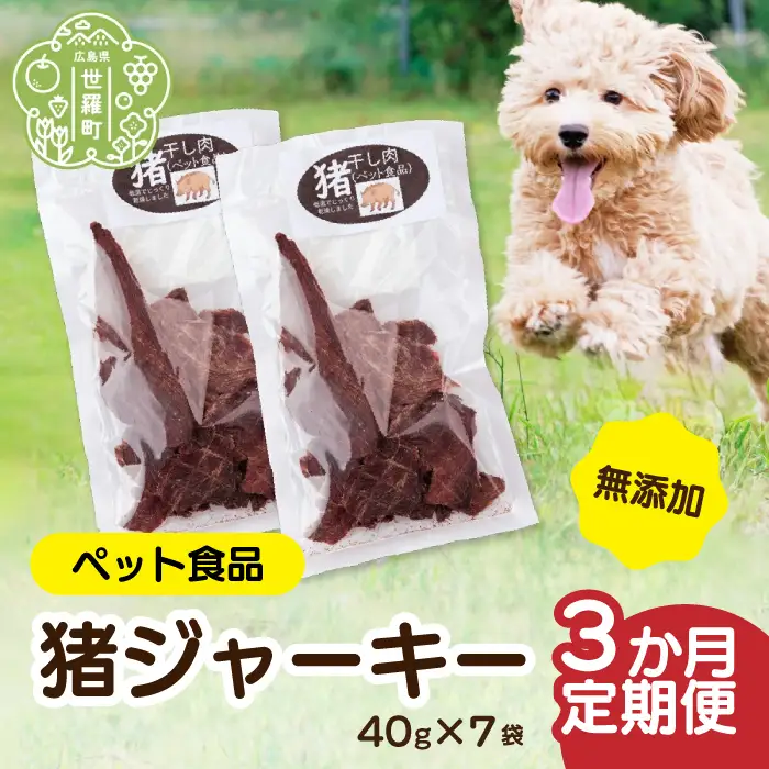 【定期便3カ月】ペット食品 猪ジャーキー 280g  《合計3回発送》猪 ジビエ  山の幸 A034-17