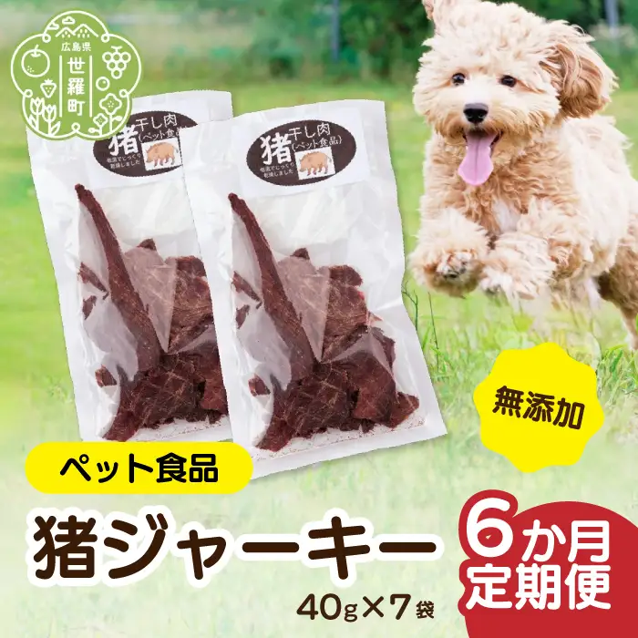 【定期便6カ月】ペット食品 猪ジャーキー 280g  《合計6回発送》猪 ジビエ  山の幸 A034-18