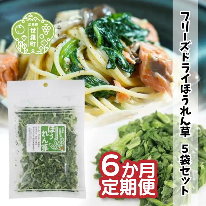 【定期便6カ月】 フリーズドライほうれん草 7g×5袋セット 《合計6回発送》 乾燥 時短 便利 野菜 緑黄色 A047-24