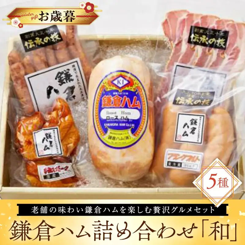 【お歳暮】鎌倉ハム詰め合わせ「和」 歳暮 ギフト ハム ACS0001-O