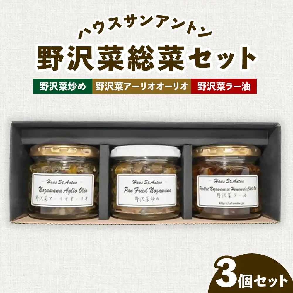 ハウスサンアントン野沢菜惣菜セット(野沢菜炒め・野沢菜アーリオオーリオ・野沢菜ラー油） | St-2