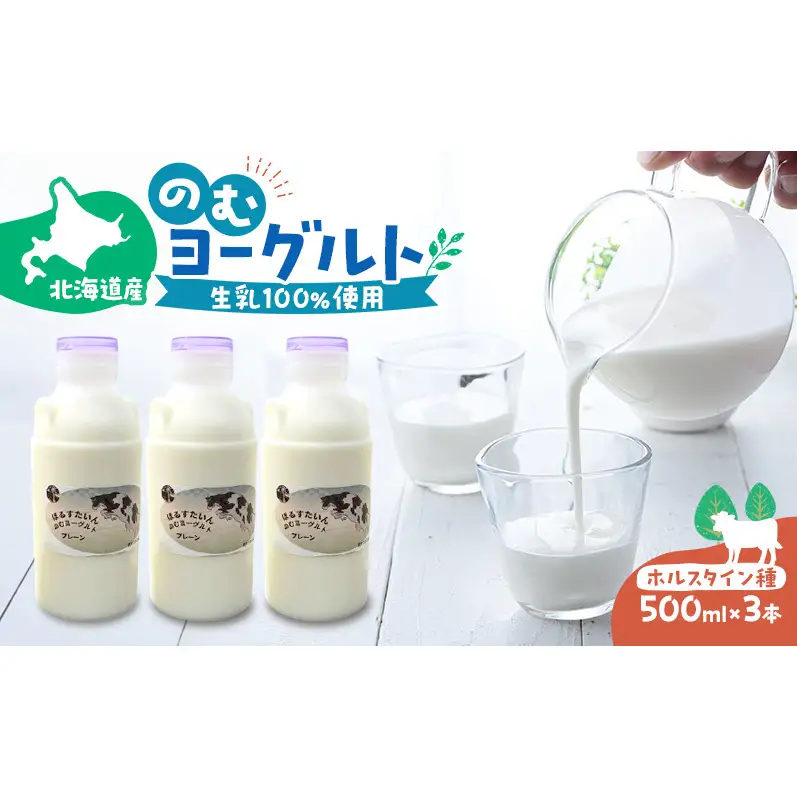 のむヨーグルト 生乳100%使用 500ml×3本 北海道産 ホルスタイン種 [i・ふぁーむ] 【 飲むヨーグルト 牧場直送 幕別 プレーン 濃厚 牛 朝食 】