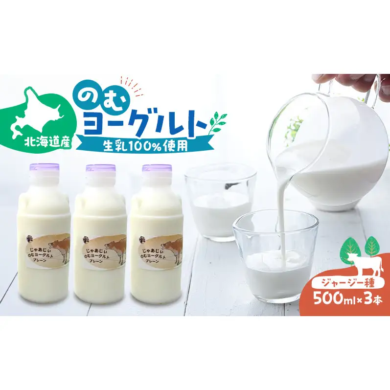 のむヨーグルト 生乳100%使用 500ml×3本 北海道産 ジャージー種 [i・ふぁーむ] 【 飲むヨーグルト 牧場直送 幕別 プレーン 濃厚 牛 朝食 】