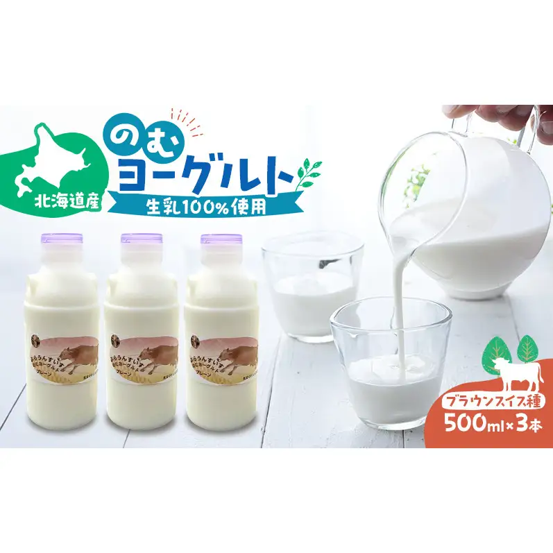 のむヨーグルト 生乳100%使用 500ml×3本 北海道産 ブラウンスイス種 [i・ふぁーむ] 【 飲むヨーグルト 牧場直送 幕別 プレーン 濃厚 牛 朝食 】