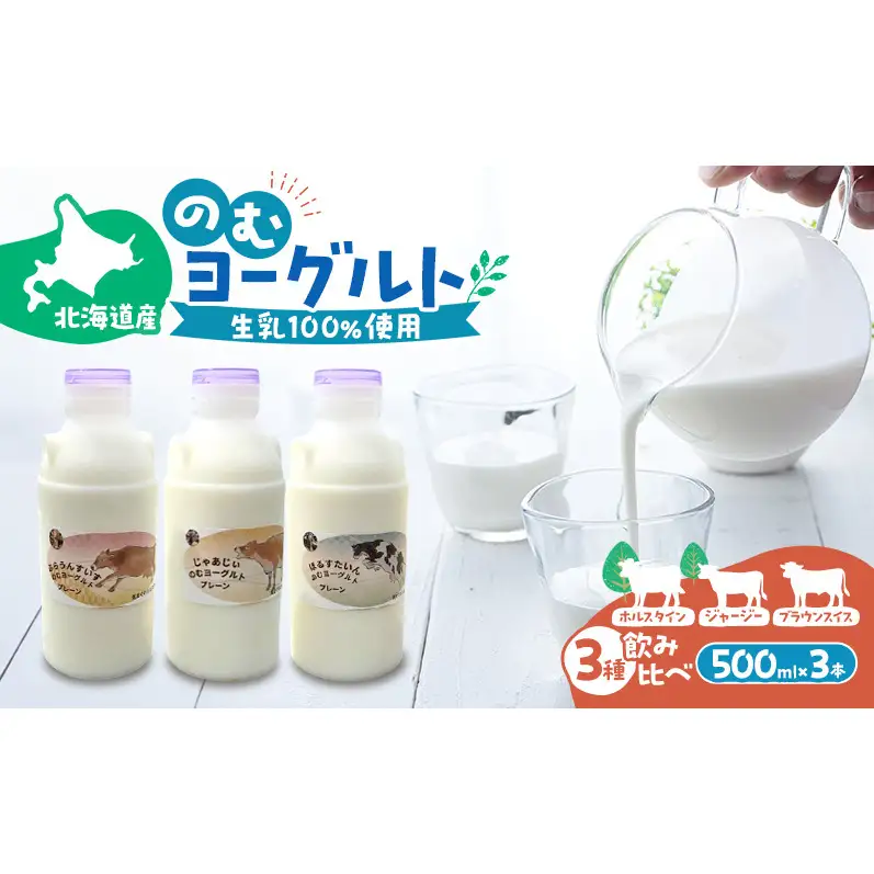 のむヨーグルト 生乳100%使用 500ml×3本 北海道産 3種 飲み比べ ホルスタイン ジャージー ブラウンスイス [i・ふぁーむ] 【 飲むヨーグルト 牧場直送 幕別 プレーン 濃厚 牛 朝食 】
