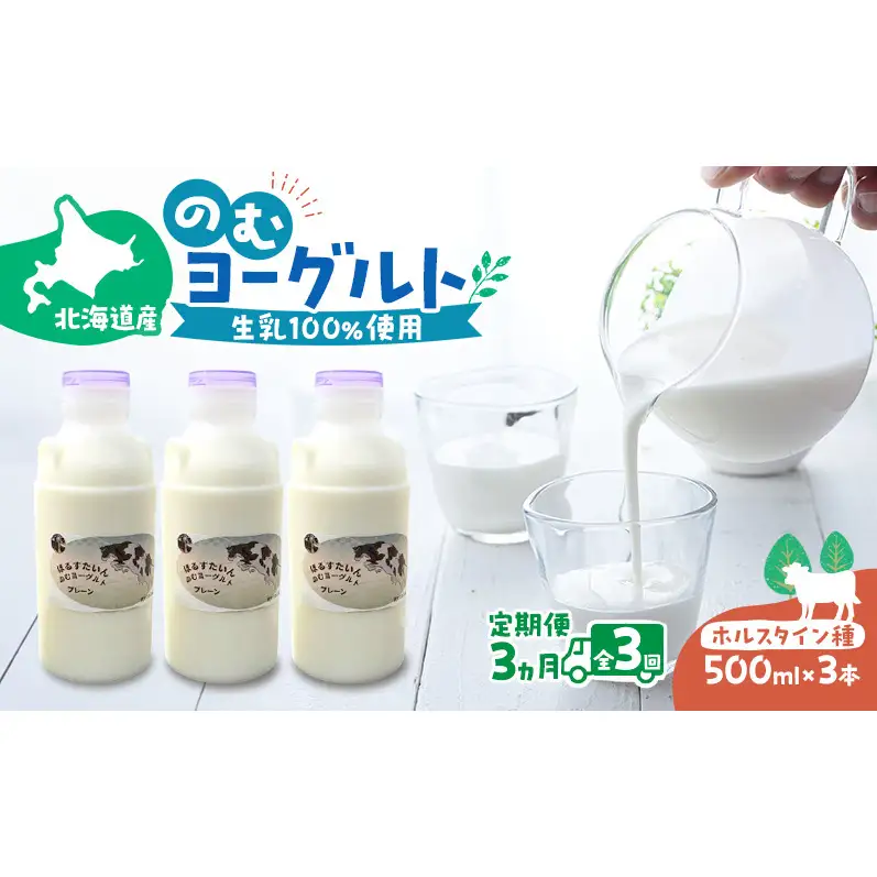 定期便 3ヵ月連続 全3回 のむヨーグルト 生乳100%使用 500ml×3本 北海道産 ホルスタイン種 [i・ふぁーむ] 【 飲むヨーグルト 牧場直送 幕別 プレーン 濃厚 牛 朝食 】