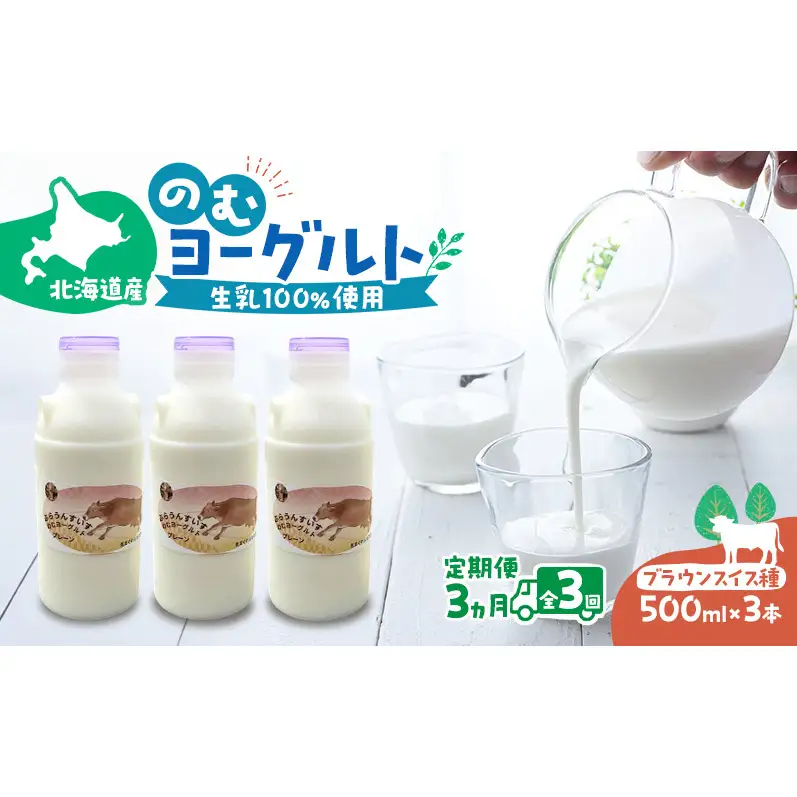 定期便 3ヵ月連続 全3回 のむヨーグルト 生乳100%使用 500ml×3本 北海道産 ブラウンスイス種 [i・ふぁーむ] 【 飲むヨーグルト 牧場直送 幕別 プレーン 濃厚 牛 朝食 】