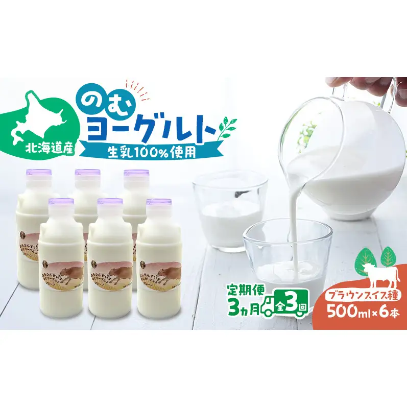定期便 3ヵ月連続 全3回 のむヨーグルト 生乳100%使用 500ml×6本 北海道産 ブラウンスイス種 [i・ふぁーむ] 【 飲むヨーグルト 牧場直送 幕別 プレーン 濃厚 牛 朝食 】