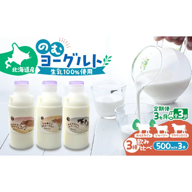 定期便 3ヵ月連続 全3回 のむヨーグルト 生乳100%使用 500ml×3本 北海道産 3種 飲み比べ ホルスタイン ジャージー ブラウンスイス [i・ふぁーむ] 【 飲むヨーグルト 牧場直送 幕別 プレーン 濃厚 牛 朝食 】