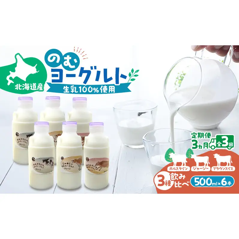 定期便 3ヵ月連続 全3回 のむヨーグルト 生乳100%使用 500ml×6本 北海道産 3種 飲み比べ ホルスタイン ジャージー ブラウンスイス [i・ふぁーむ] 【 飲むヨーグルト 牧場直送 幕別 プレーン 濃厚 牛 朝食 】