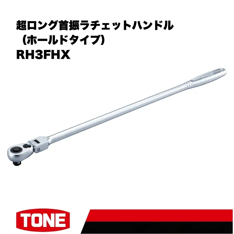 TONE トネ 超ロング首振ラチェットハンドル ホールドタイプ ( RH3FHX ) 15001-40001560
