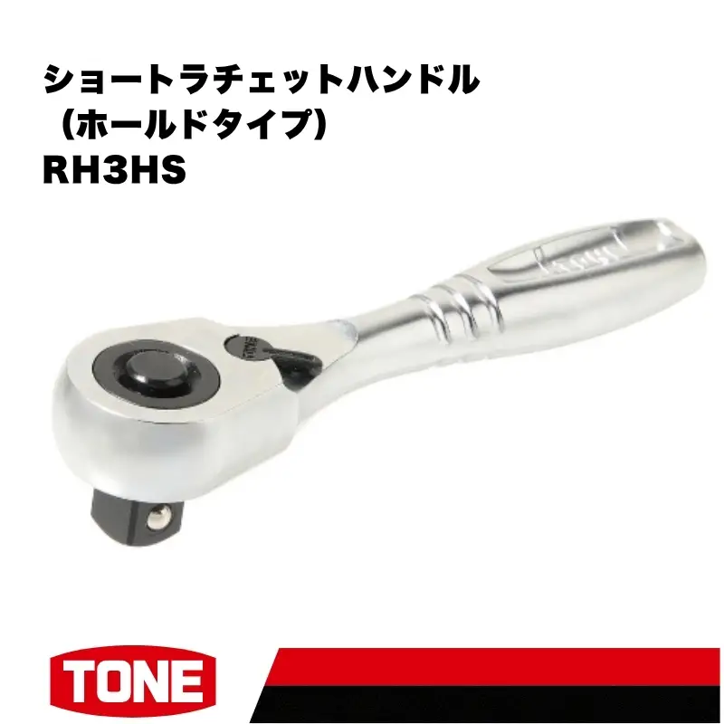 TONE トネ ショートラチェットハンドル（ホールドタイプ） ( RH3HS ) 15001-40001557