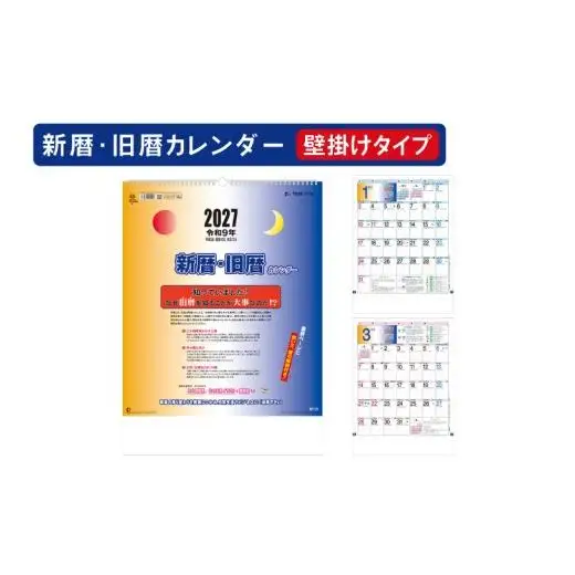 カレンダー 壁掛け 2027年 令和9年 新暦 旧暦  1ヶ月表示 UDインデックス 生活 六曜 二十四節気 雑節 日本の年中行事 かれんだー かべかけ　（110-09）