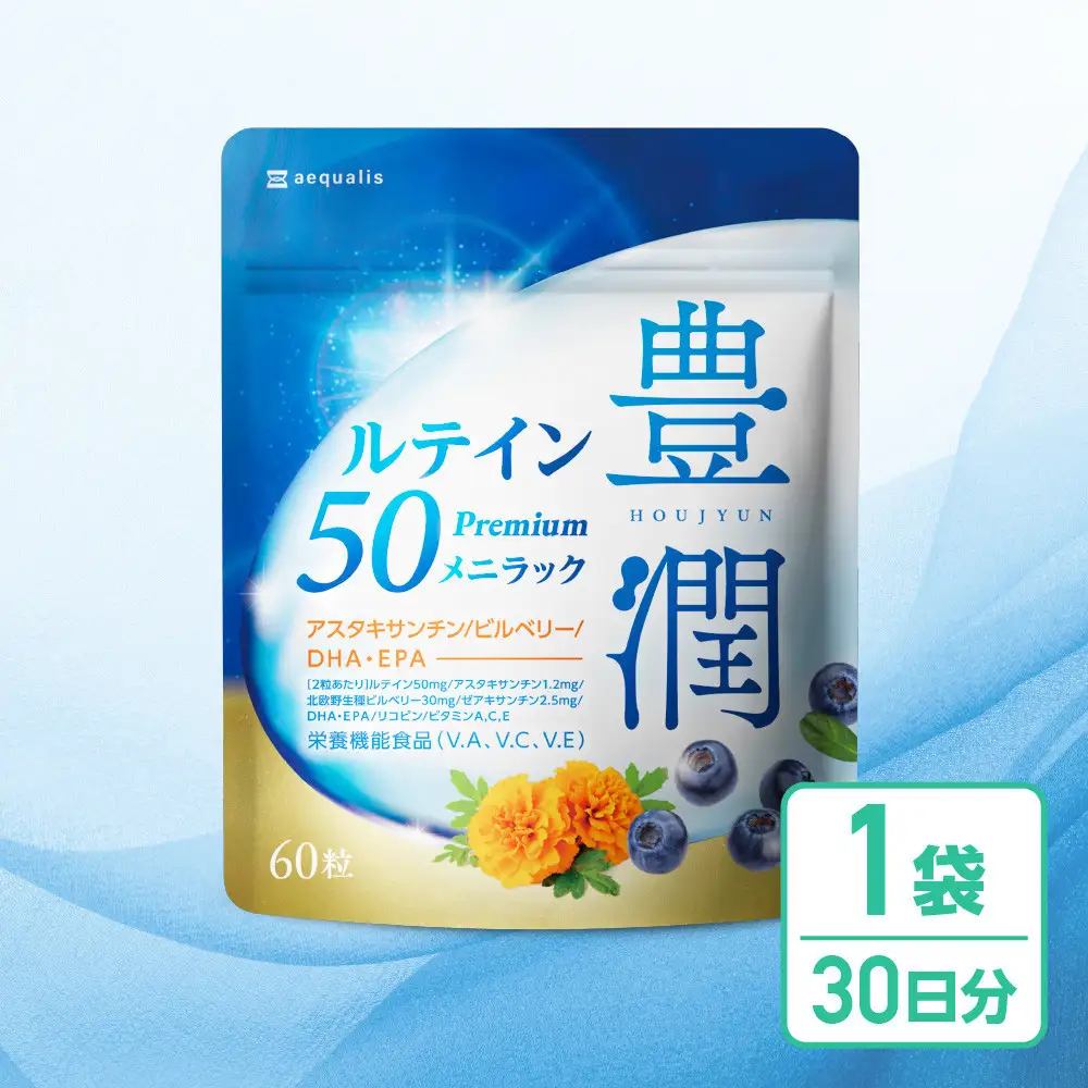 ルテインサプリメント ルテイン50mg配合 豊潤ルテイン50 メニラック １袋30日分(60粒)