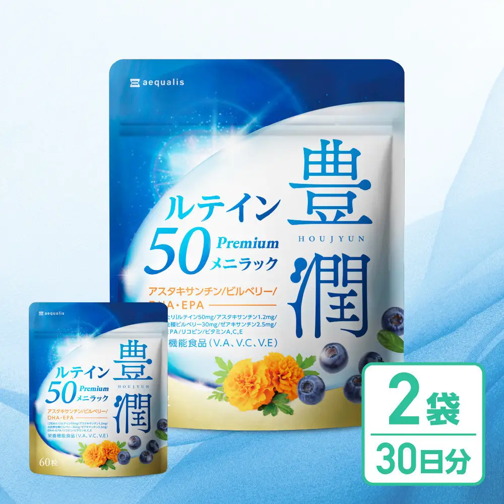 ルテインサプリメント ルテイン50mg配合 豊潤ルテイン50 メニラック 2袋