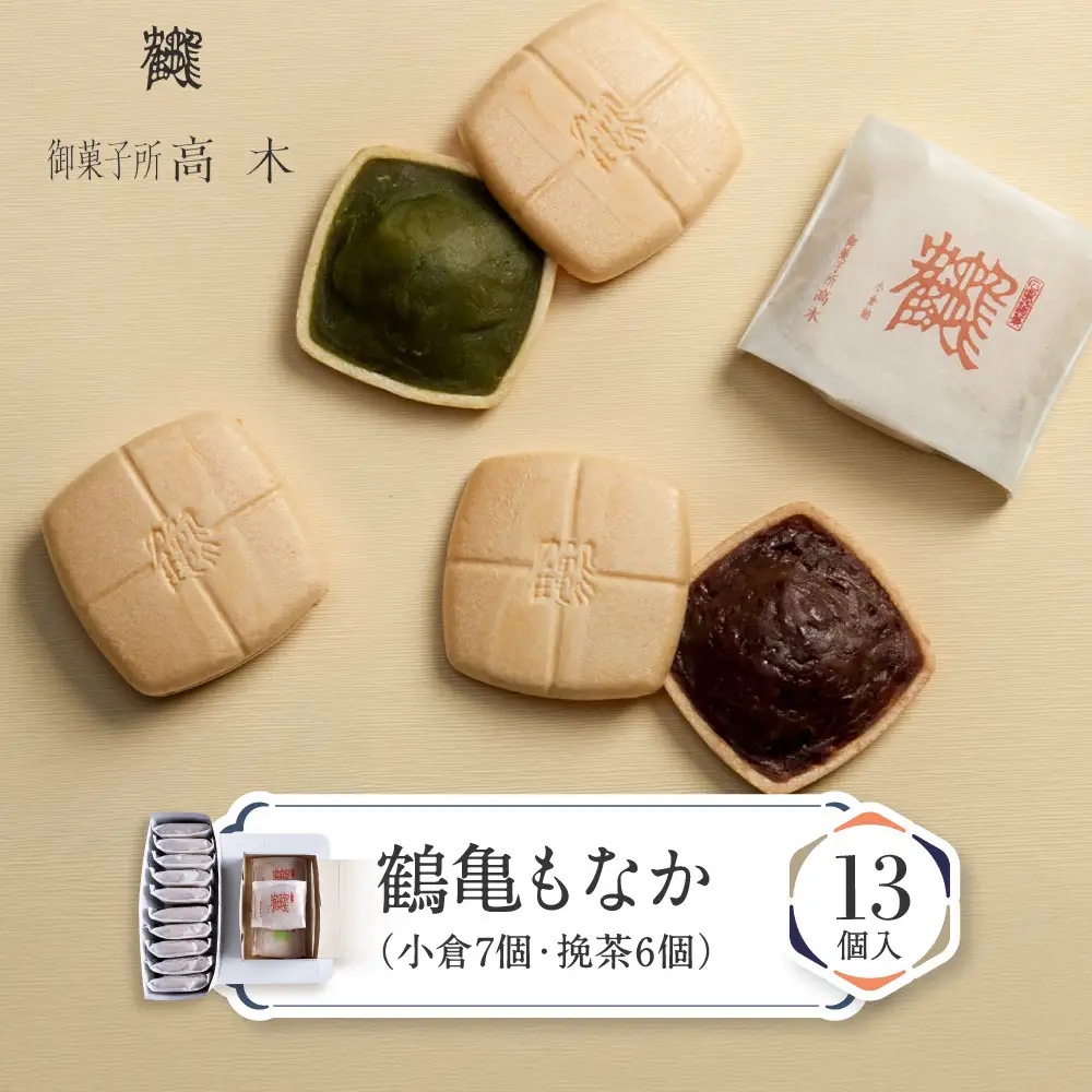 【御菓子所高木】 鶴亀もなか 13個入