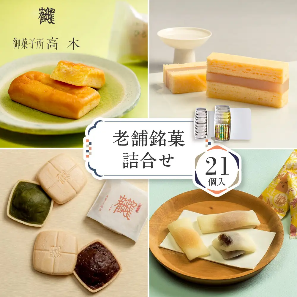 【御菓子所高木】老舗 銘菓詰合せ 21個入