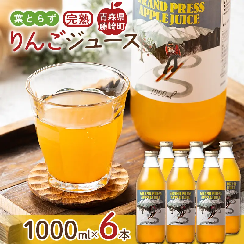 【無添加・ストレート】 葉とらず完熟りんごジュース 1000ml×6本セット 【グランドアップル】 F41-0163