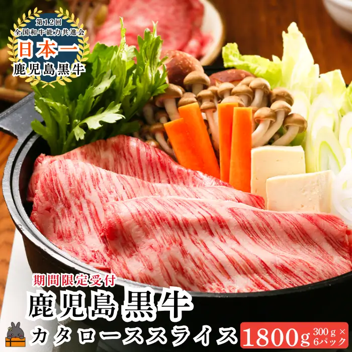 《JA食肉かごしま特別企画》鹿児島黒牛カタローススライス 1800g（300g×6P）