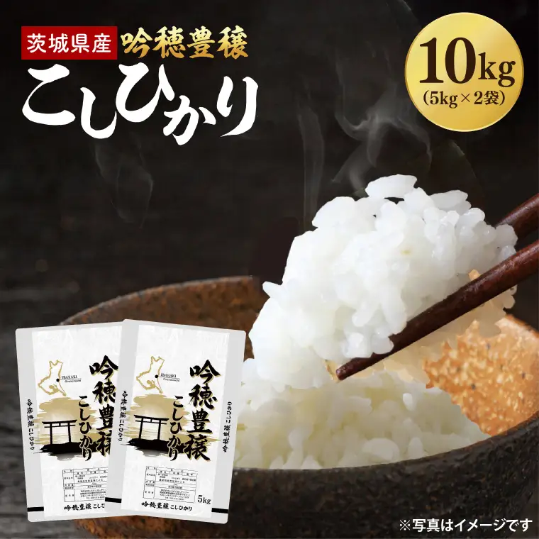 ＜令和8年産 ＞新米 吟穂豊穣こしひかり 10kg(5kg×2袋)（茨城県産）_EG029