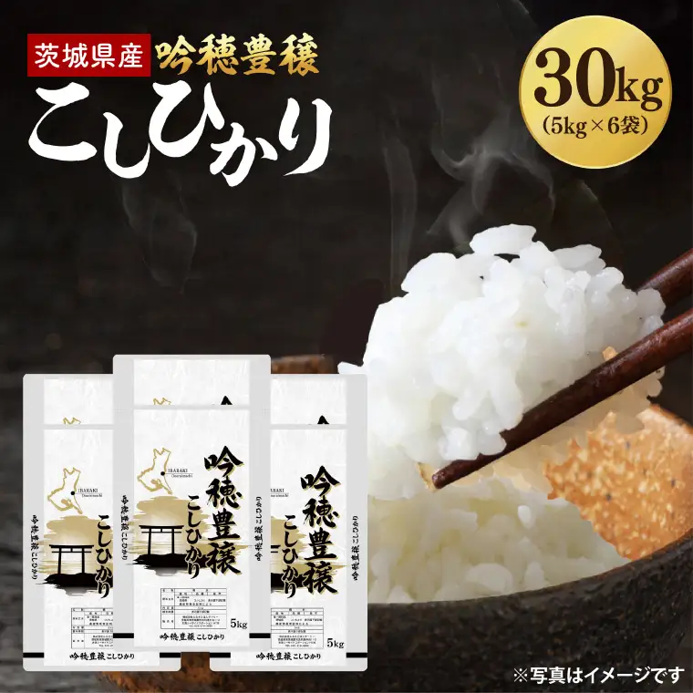 ＜令和8年産 ＞新米 吟穂豊穣こしひかり 30kg(5kg×6袋)（茨城県産）_EG030
