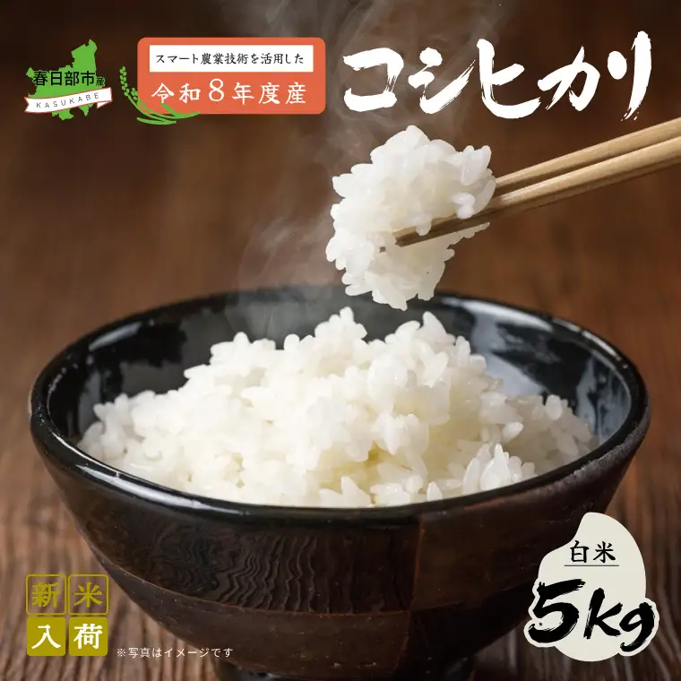 スマート農業技術を活用した 令和８年産 コシヒカリ（白米）　５キロ【埼玉県 春日部市 ふるさと納税 国産 精米 主食 家庭用 お取り寄せ 贈答用 ごはん】（BN047）