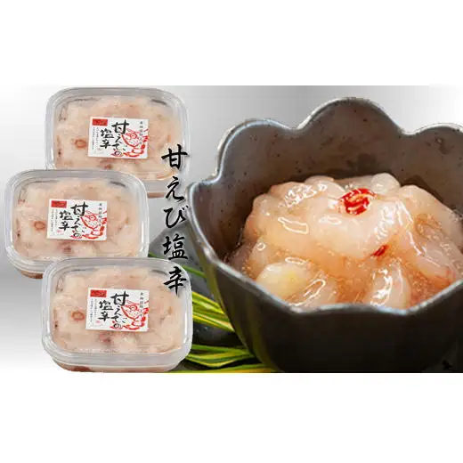 8-012-011　甘えびの塩辛 360g（120g×3）