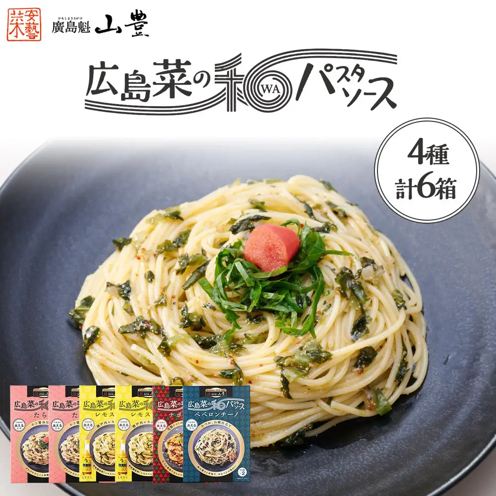 【山豊】広島菜の和パスタソース 4種 計6個（たらこ×2個、レモスコ®味×2個、ナポリタン×1個、ペペロンチーノ×1個）