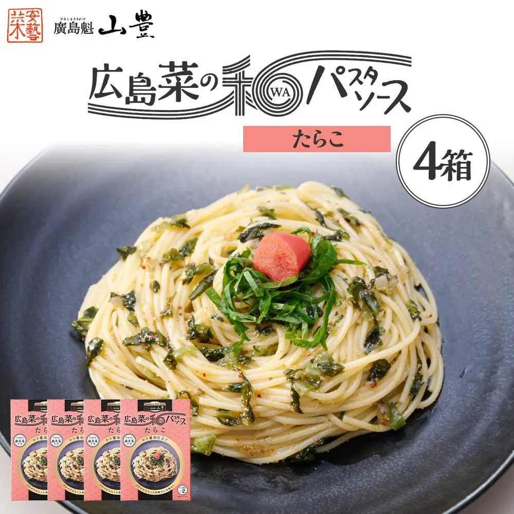 【山豊】広島菜の和パスタソース たらこ×4個
