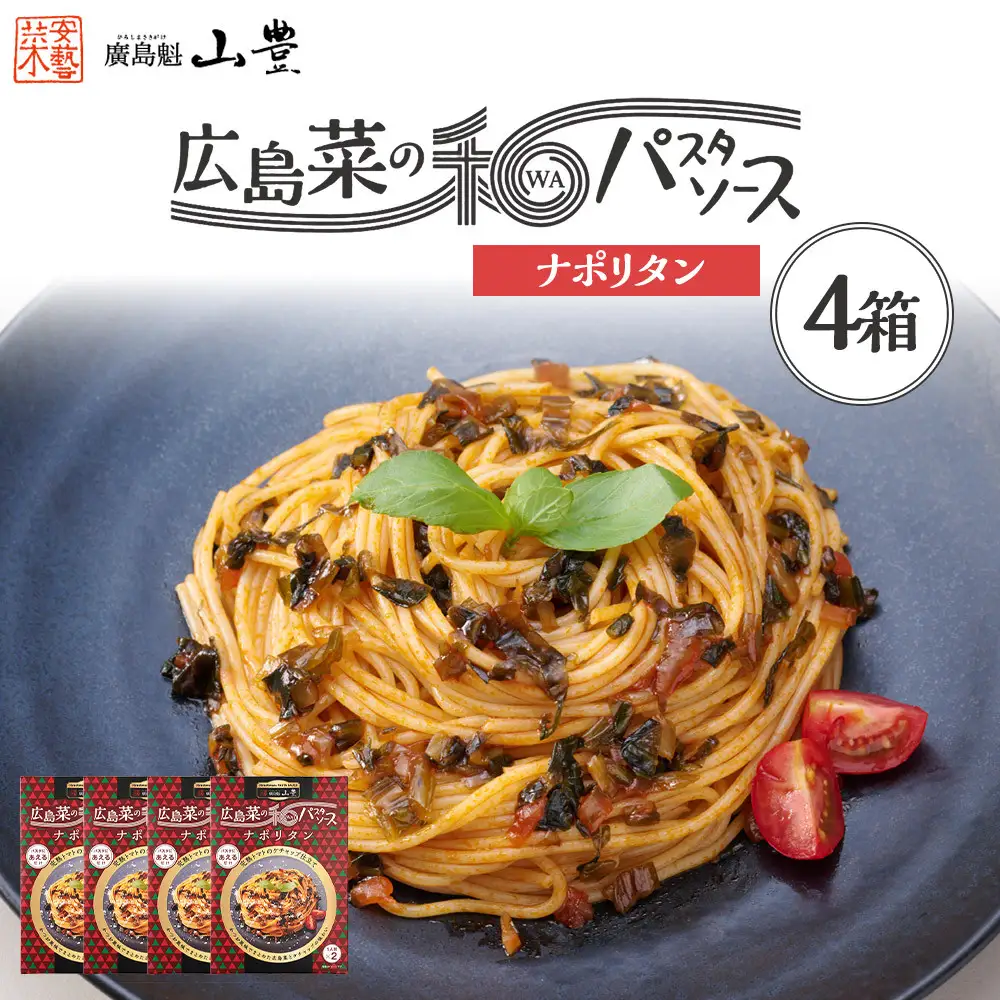 【山豊】広島菜の和パスタソース ナポリタン×4個